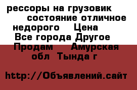 рессоры на грузовик.MAN 19732 состояние отличное недорого. › Цена ­ 1 - Все города Другое » Продам   . Амурская обл.,Тында г.